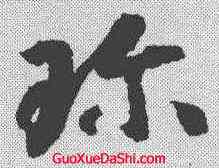 珍,智永 ,書法字典